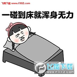  床有一种魔力表情包无水印下载床有一种魔力恶搞表情包高清版下载飞翔下载
