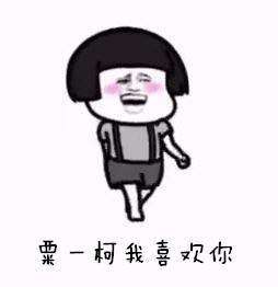  抖音粟一柯我在大学等你蘑菇头表情包大全