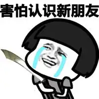 蘑菇头表情包社交恐惧症大全你有社交恐惧症吗 蘑菇头表情包社交恐惧症大全你有社交恐惧症吗