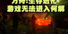  方舟生存进化墓碑怎么捡包