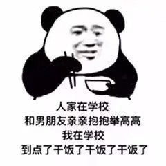  沙雕熊猫表情干饭人干饭魂