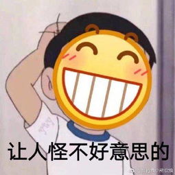  难为情的表情包让人怪不好意思的