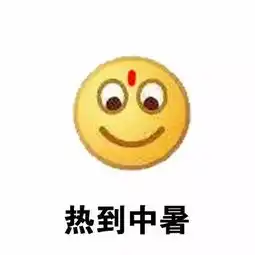 热到中暑emoji表情包无水印