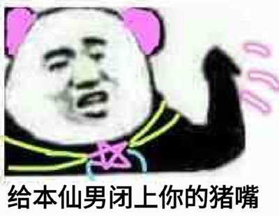  给本仙男闭上你的猪嘴