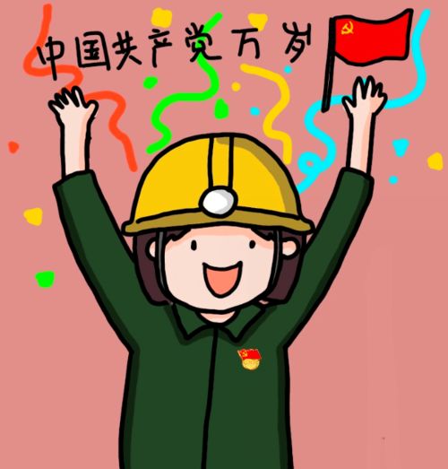  生日快乐煤炭人送上爱党爱国表情包