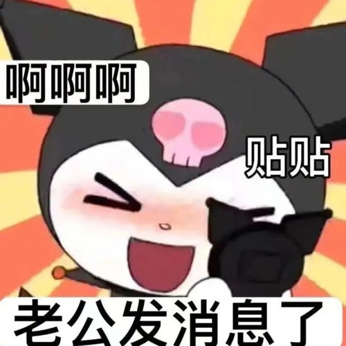  热门表情包居然回消息了,真难得,小阔耐,怎么啦老公发消息了,贴贴
