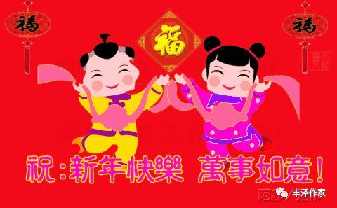  丰泽区作家协会2018年春节贺词