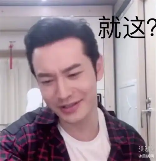黄晓明狂晒表情包摆脱油腻标签,承包了我一年的笑点  黄晓明狂晒表情包摆脱油腻标签,承包了我一年的笑点
