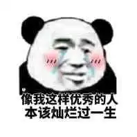  熊猫头关于优秀的表情包合集天生优秀,惭愧惭愧