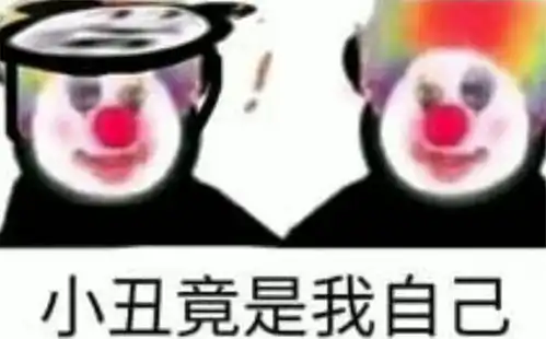  小丑竟是我自己表情包