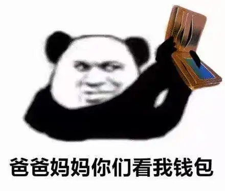  有哪些哭穷的表情包向爸妈哭穷的那种