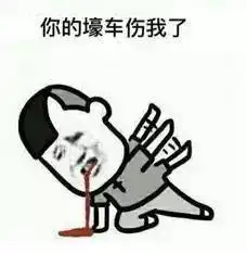 不玩了把钱还我表情包不