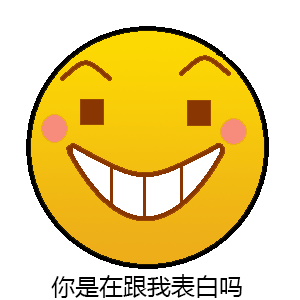  你是在跟我表白吗表情包