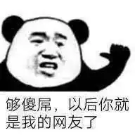  日常更新沙雕表情图够沙雕,以后你就是我网友了
