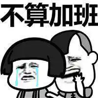  我爱加班表情包图片微信头像图片大全