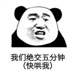  表情包我们绝交五分钟,快哄我