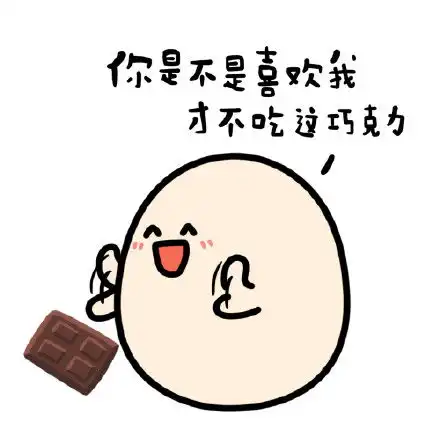 要不要表情包