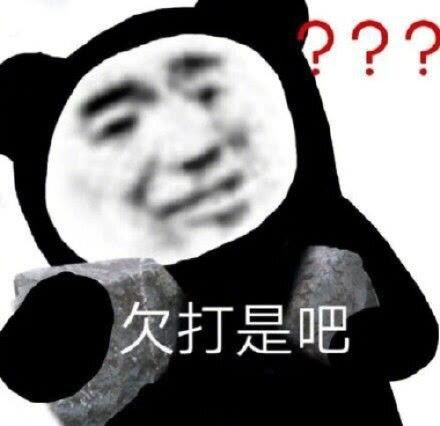  熊猫头表情包勇敢是什么是我明知道这顿饭吃下去会胖我还是迎头而上