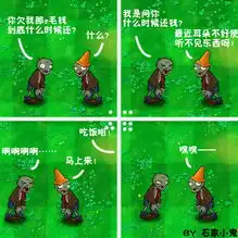 植物大战僵尸四格漫画  植物大战僵尸四格漫画