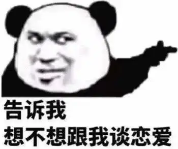  撩妹表情包能说一句喜欢我吗哪怕是骗我的也行