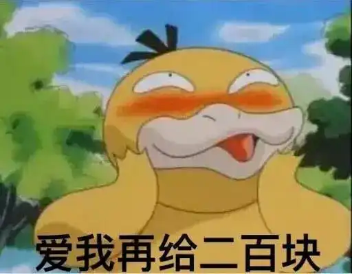  表情包是你逼我的