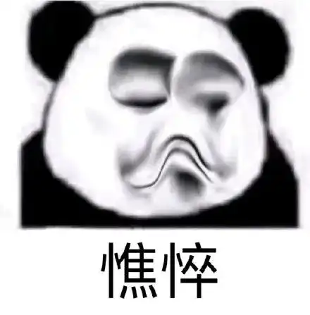  表情包熊猫头今年又是一个人蛮尴尬的