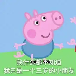  小猪佩奇斗图表情包图片下载小猪佩奇斗图表情包无水印版极光下载站