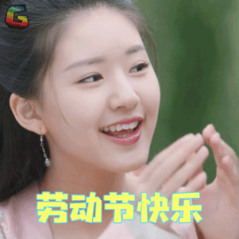 五一表情包,不用打字就可以聊天的图片  五一表情包,不用打字就可以聊天的图片