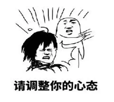  表情包请调整好你的心态伪装成舔狗的盗图狗