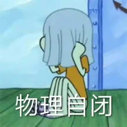 黄色表情包图片我自闭了