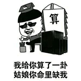 妙啊表情包gif动图算命