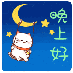 特别漂亮的晚上好动态表情图片,晚安问候语简短句子  特别漂亮的晚上好动态表情图片,晚安问候语简短句子