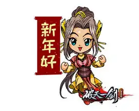新年新表情破天一剑大侠带你抢红包  新年新表情破天一剑大侠带你抢红包