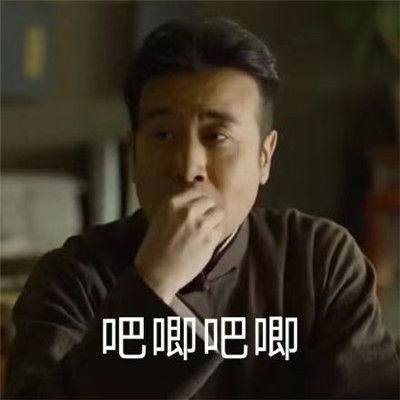  觉醒时代于和伟表情大全精选