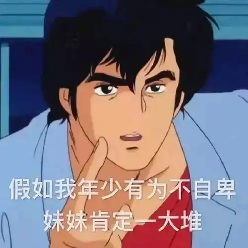 大部分渣男的表情包说好