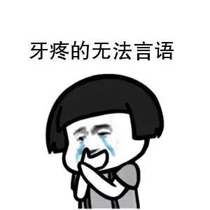  表情我虽然靠整牙变美了,但真的受了很多苦财经头条表情