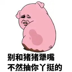  不关猪猪的事表情包高清无水印