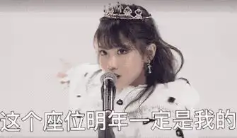  李艺彤霸气喊话鞠婧祎,明年第一一定是我的