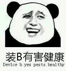  人为什么要装逼装逼的心理学分析