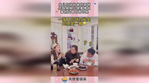  女儿吃妈妈做的菜饼,不料频频出现表情包,害的父母目瞪口呆