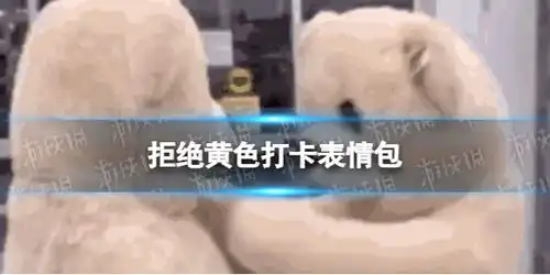  拒绝黄色打卡表情包拒绝黄色第一天打卡表情包