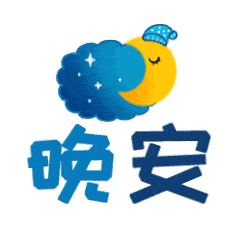  晚安动态可爱表情晚安动态表情包