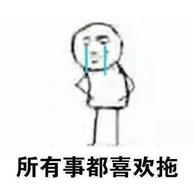  拖延症晚期表情包,形容我本人没错了