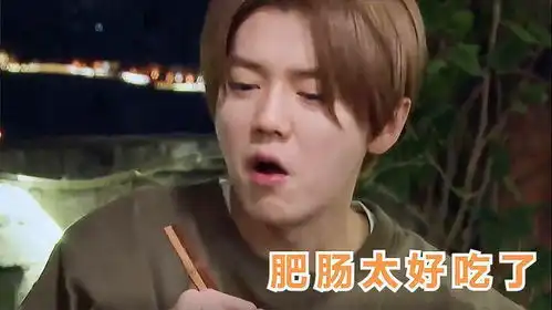  鹿晗简直毫无偶像包袱,吃火锅一口一块肥肠,吃得真过瘾啊