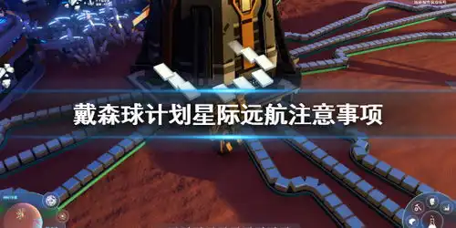  戴森球计划星际远航要注意什么戴森球计划星际远航注意事项