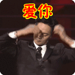  爱你表情包合集