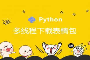  python多线程下载表情包黄勇专题视频课程