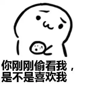  撩妹套路表情包你总凶我,是不是喜欢我呀