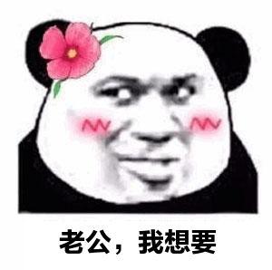 熊猫头要红包表情包