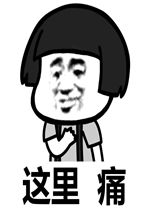  这里崩溃搞笑表情包这里痛心情表情包下载乐游网游戏下载